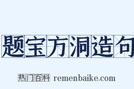题宝方洞造句是什么意思的图片